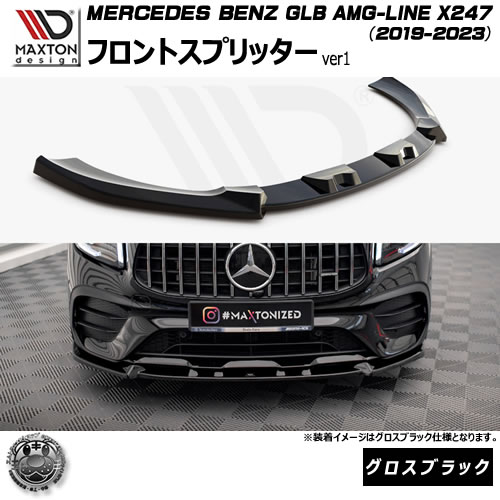 マクストンデザイン MERCEDES BENZ GLB AMG-LINE X247 (2019-2023) 専用 フロントスプリッター ver1 グロスブラック【メルセデス ベンツ リップスポイラー エアロ 黒 Maxton Design ドレスアップ カスタム 】エムトラ
