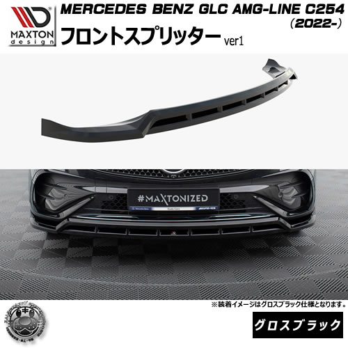 マクストンデザイン MERCEDES BENZ GLC クーペ AMG-LINE C254 (2022-) 専用 フロントスプリッター ver1 グロスブラック【メルセデス ベンツ リップスポイラー エアロ 黒 Maxton Design ドレスアップ カスタム 】エムトラ|エムトラCARショップ