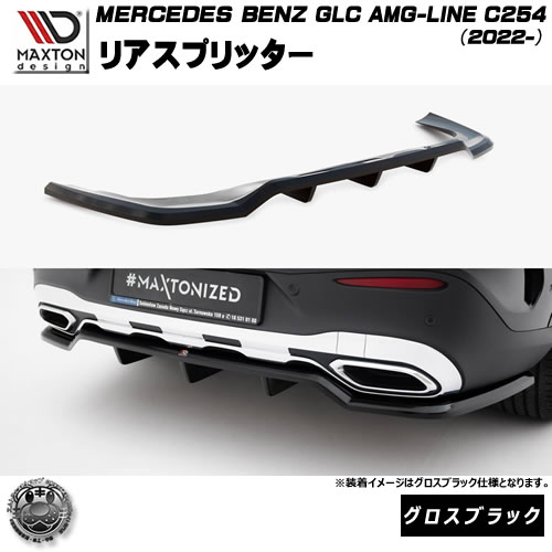 マクストンデザイン MERCEDES BENZ GLC クーペ AMG-LINE C254 (2022-) 専用 リアスプリッター グロスブラック【メルセデス ベンツ リップスポイラー エアロ 黒 Maxton Design ドレスアップ カスタム 】エムトラ|エムトラCARショップ