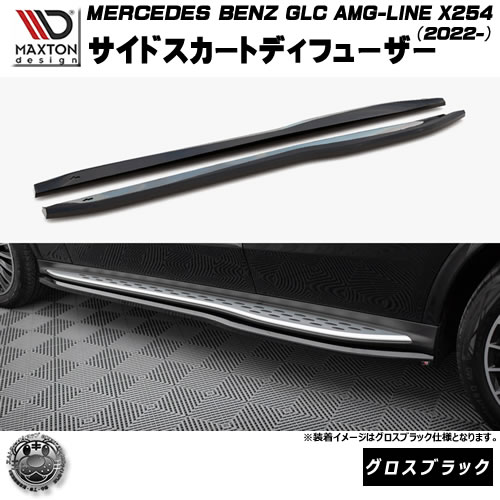 マクストンデザイン MERCEDES BENZ GLC SUV AMG-LINE X254 (2022-) 専用 サイドスカートディフューザー グロスブラック【メルセデス ベンツ リップスポイラー エアロ 黒 Maxton Design ドレスアップ カスタム 】エムトラ