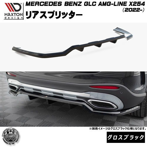 マクストンデザイン MERCEDES BENZ GLC SUV AMG-LINE X254 (2022-) 専用 リアスプリッター グロスブラック【メルセデス ベンツ リップスポイラー エアロ 黒 Maxton Design ドレスアップ カスタム 】エムトラ|エムトラCARショップ
