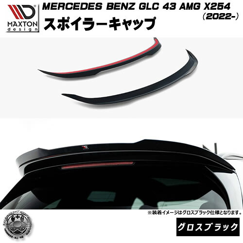 マクストンデザイン MERCEDES BENZ GLC SUV 43 AMG X254 (2022-) 専用 スポイラーキャップ グロスブラック【メルセデス ベンツ リップスポイラー エアロ 黒 Maxton Design ドレスアップ カスタム 】エムトラ