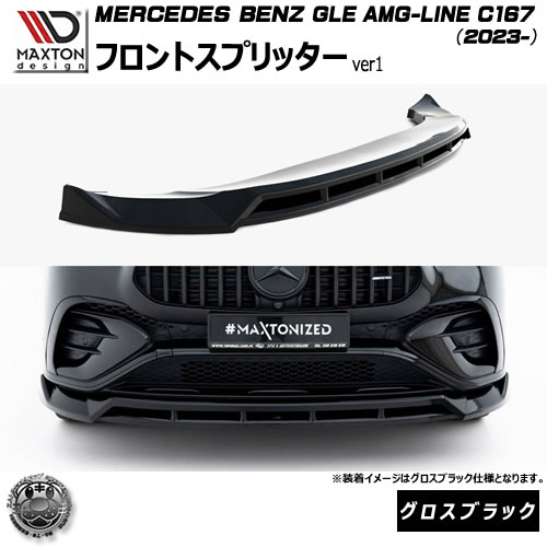 マクストンデザイン MERCEDES BENZ GLE COUPE AMG-LINE C167 (2023-) 専用 フロントスプリッター ver1 グロスブラック【メルセデス ベンツ リップスポイラー エアロ 黒 Maxton Design ドレスアップ カスタム 】エムトラ|エムトラCARショップ
