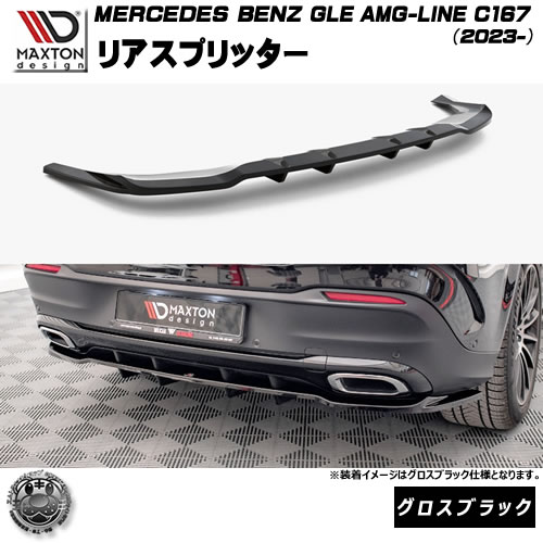 マクストンデザイン MERCEDES BENZ GLE COUPE AMG-LINE C167 (2023-) 専用 リアスプリッター グロスブラック【メルセデス ベンツ リップスポイラー エアロ 黒 Maxton Design ドレスアップ カスタム 】エムトラ|エムトラCARショップ