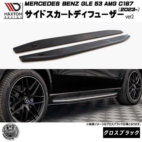マクストンデザイン MERCEDES BENZ GLE COUPE 53 AMG C167 (2023-) 専用 サイドスカートディフューザー ver2 グロスブラック【メルセデス ベンツ リップスポイラー エアロ 黒 Maxton Design ドレスアップ カスタム 】エムトラ｜エムトラＣＡＲショップ