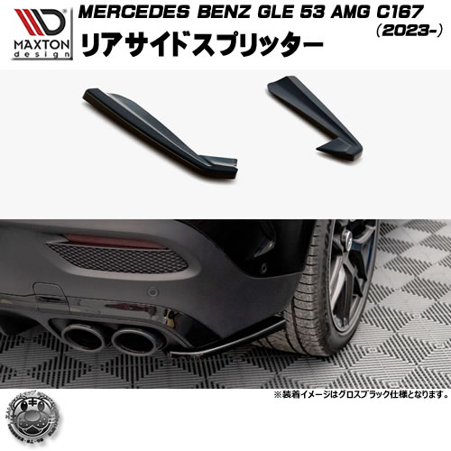 マクストンデザイン MERCEDES BENZ GLE COUPE 53 AMG C167 (2023-) 専用 リアサイドスプリッター グロスブラック【メルセデス ベンツ リップスポイラー エアロ 黒 Maxton Design ドレスアップ カスタム 】エムトラ
