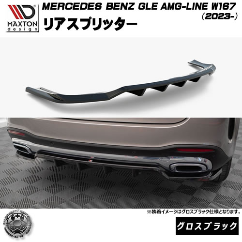 マクストンデザイン MERCEDES BENZ GLE SUV AMG-LINE W167 (2023-) 専用 リアスプリッター グロスブラック【メルセデス ベンツ リップスポイラー エアロ 黒 Maxton Design ドレスアップ カスタム 】エムトラ｜エムトラＣＡＲショップ