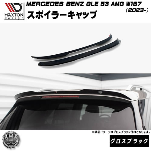 マクストンデザイン MERCEDES BENZ GLE SUV 53 AMG W167 (2023-) 専用 スポイラーキャップ グロスブラック【メルセデス ベンツ リップスポイラー エアロ 黒 Maxton Design ドレスアップ カスタム 】エムトラ 45,492円