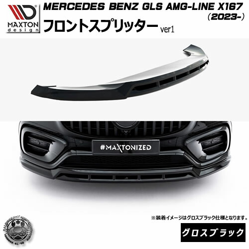 マクストンデザイン MERCEDES BENZ GLS AMG-LINE X167 (2023-) 専用 フロントスプリッター ver1 グロスブラック【メルセデス ベンツ リップスポイラー エアロ 黒 Maxton Design ドレスアップ カスタム 】エムトラ