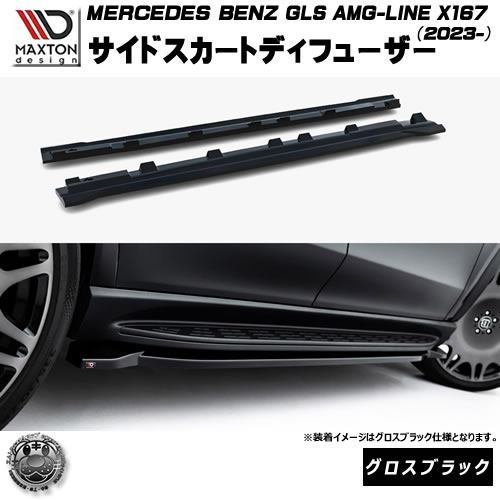 マクストンデザイン MERCEDES BENZ GLS AMG-LINE X167 (2023-) 専用 サイドスカートディフューザー グロスブラック【メルセデス ベンツ リップスポイラー エアロ 黒 Maxton Design ドレスアップ カスタム 】エムトラ