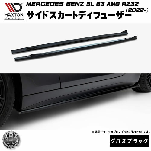 マクストンデザイン MERCEDES BENZ SL 63 AMG R232 (2022-) 専用 サイドスカートディフューザー グロスブラック【メルセデス ベンツ リップスポイラー エアロ 黒 Maxton Design ドレスアップ カスタム 】エムトラ