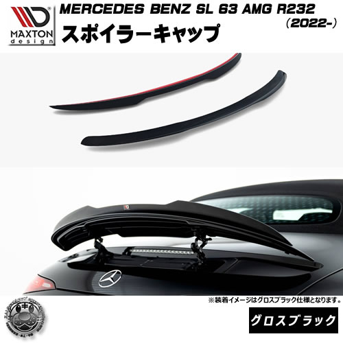マクストンデザイン MERCEDES BENZ SL 63 AMG R232 (2022-) 専用 スポイラーキャップ グロスブラック【メルセデス ベンツ リップスポイラー エアロ 黒 Maxton Design ドレスアップ カスタム 】エムトラ 45,492円