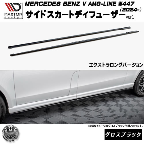 マクストンデザイン MERCEDES BENZ V AMG-LINE W447 (2024-) 専用 サイドスカートディフューザー ver1 エクストラロングバージョン グロスブラック【メルセデス ベンツ リップスポイラー エアロ 黒 Maxton Design ドレスアップ カスタム 】エムトラ