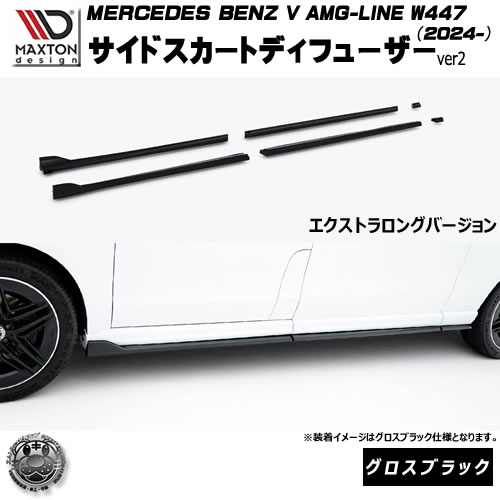 マクストンデザイン MERCEDES BENZ V AMG-LINE W447 (2024-) 専用 サイドスカートディフューザー ver2 エクストラロングバージョン グロスブラック【メルセデス ベンツ リップスポイラー エアロ 黒 Maxton Design ドレスアップ カスタム 】エムトラ｜エムトラＣＡＲショップ 75,738円