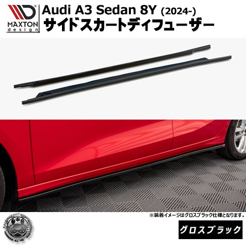 マクストンデザイン AUDI A3 Sedan 8Y (2024-) 専用 サイドスカートディフューザー グロスブラック【アウディ リップスポイラー エアロ 黒 Maxton Design ドレスアップ カスタム 】エムトラ