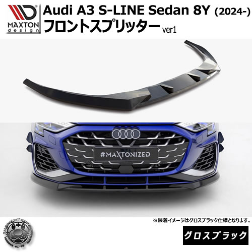 マクストンデザイン AUDI A3 S-LINE Sedan 8Y (2024-) 専用 フロントスプリッター ver1 グロスブラック【アウディ リップスポイラー エアロ 黒 Maxton Design ドレスアップ カスタム 】エムトラ