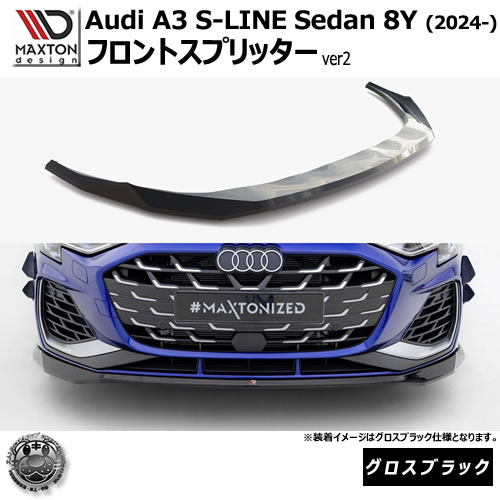 マクストンデザイン AUDI A3 S-LINE Sedan 8Y (2024-) 専用 フロントスプリッター ver2 グロスブラック【アウディ リップスポイラー エアロ 黒 Maxton Design ドレスアップ カスタム 】エムトラ｜エムトラＣＡＲショップ
