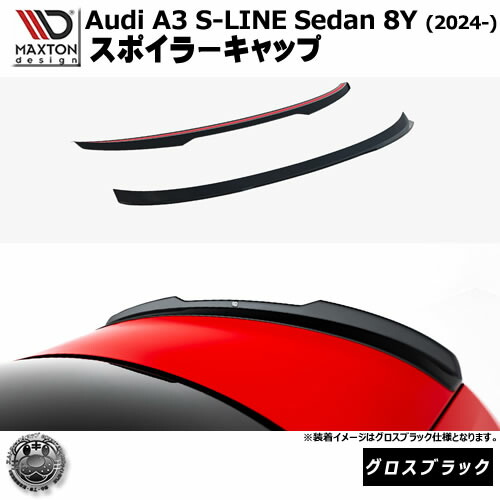 マクストンデザイン AUDI A3 S-LINE Sedan 8Y (2024-) 専用 スポイラーキャップ グロスブラック【アウディ リップスポイラー エアロ 黒 Maxton Design ドレスアップ カスタム 】エムトラ