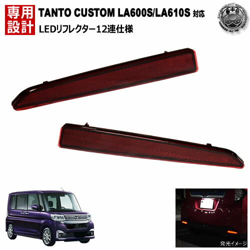 LEDリフレクター12連仕様 タントカスタム LA600S LA610S系 対応 レッド発光 【リフレクター ブレーキランプ ブレーキポジション連動 純正交換】【エムトラ】