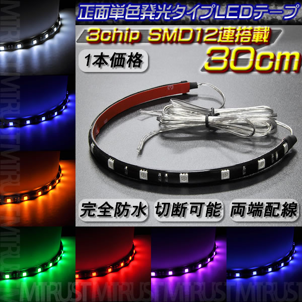 Led 正面発光 30cm Ledテープ 高輝度 3チップ内蔵smd12連搭載 1本 ルーム ナンバー灯 ドアランプ フットランプ アンダーネオン バイク等に ホワイト ブルー オレンジ グリーン レッド ピンク パープルから 02p05nov16 エムトラ Rcp あす楽対応 Jurisaxis Com