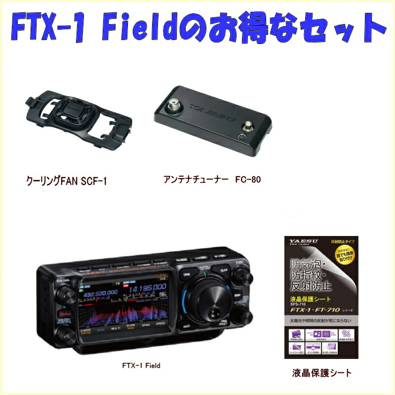 FTX-1FieldとFC-80とSCF-1とSPS-710とのセット4 八重洲無線 HF/50/144/430MHz <SSB/CW/RTTY/AM/FM/C4FM> フィールドトランシーバー アマチュア無線 FTX1F|むせんZone25