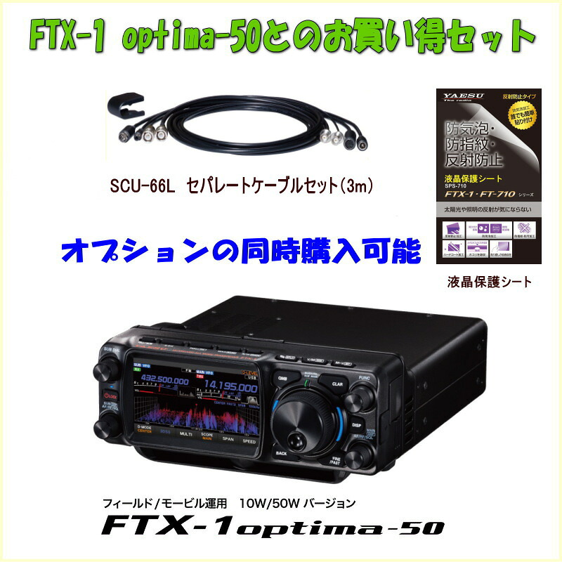 FTX-1 Optima50とSCU-66LとSPS-710との書き割り 八重洲無線 HF/50/144/430MHz SSB/CW/RTTY/AM/FM/C4F 藤四郎無線電話 FTX1Optima50