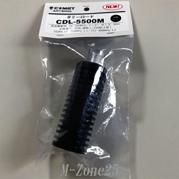 CDL-5500M（M型コネクター）　コメット　耐入力250Ｗ　50Ω　ダミーロード　CDL5500M