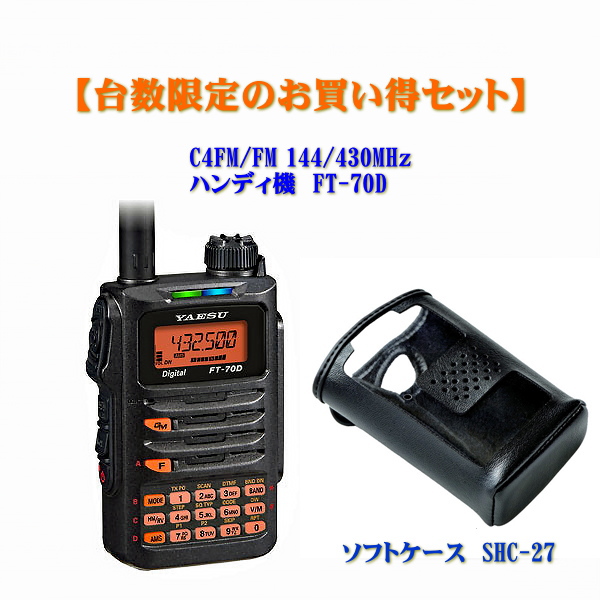 定休日以外毎日出荷中]-FT5D & CD-41八重洲無線 C4FM/FM 144/430 MHz