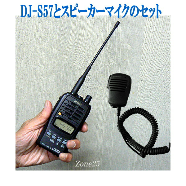 楽天市場 完売 送料無料 セット Dj S57とスピーカーマイクのお買い得セット アルインコ 144 430帯 切り替え式 最大出力5w ハンディ機 アマチュア無線機 Djs57 むせんzone25