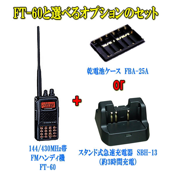 ごブッキング 組み FT-60と選べるオプションのセット 八重洲ラディオ 