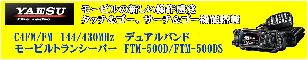 楽天市場】FTM-500D 50W機 保護シート付 ヤエス（YAESU） C4FM/FM 144