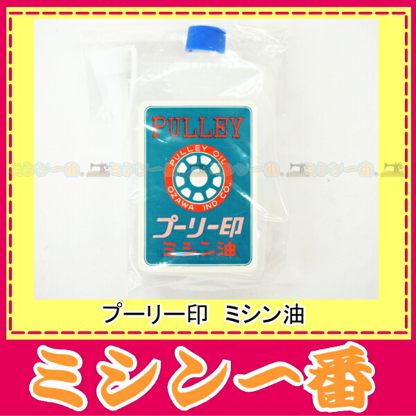 楽天市場 ミシン油 プーリー印 ミシン油 家庭用ミシン 職業用ミシン あす楽 土曜営業 あす楽 日曜営業 ミシン一番