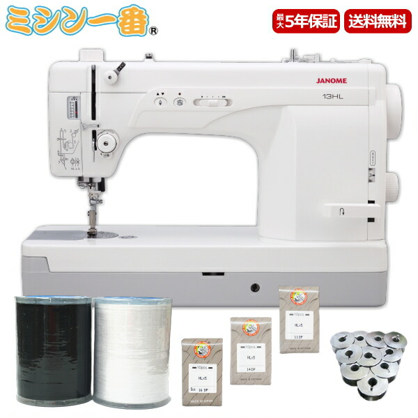 \4,550円OFFクーポン有/ 【豪華3点の購入特典付き】新型 ジャノメ 職業用ミシン 13HL 直線専用ミシン【家庭用針仕様】【自動糸通し】【送料無料】【みしん】【misin】【ミシン本体】|ミシン一番