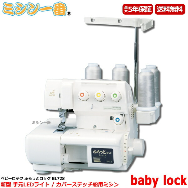 ＼4/21まで全品10%OFFクーポン配布中／【値引き交渉受付中】【ロックミシン】ベビーロック BL-72S / BL72S ふらっとロック カバーステッチ専用ミシン【日本製】【ミシン】ニットソーイング