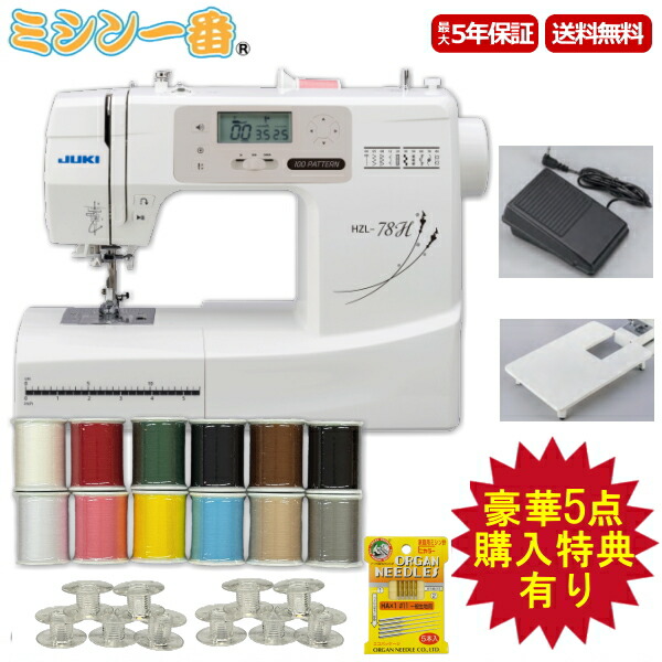 【入荷しました！】＼2,100円OFFクーポン配布／豪華5点特典！糸12色+フットコン+ワイドテーブル＋ボビン＋ミシン針 JUKI ジューキ コンピュータミシン HZL-78H 自動糸調子 送料無料 ミシン本体 ジューキ ミシン 初心者