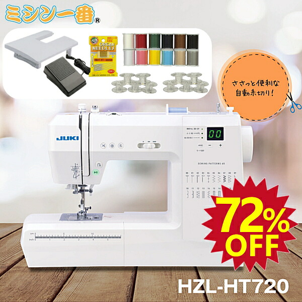 ＼百貨店SALE全品P11倍（エントリー要）大特価72%OFF！さらに銀行割引引き換え証有／【フットコンと広広とした速見表付き添い人＋買いもとめる排他的権利有】新生産物 JUKI ジューキ 電子計算機ミシン HZL-HT720【自動小銃糸声の調子】自動小銃糸切り【取り締まり圧調節】最大限度5年引きうける【貨物輸送無料】ジューキ