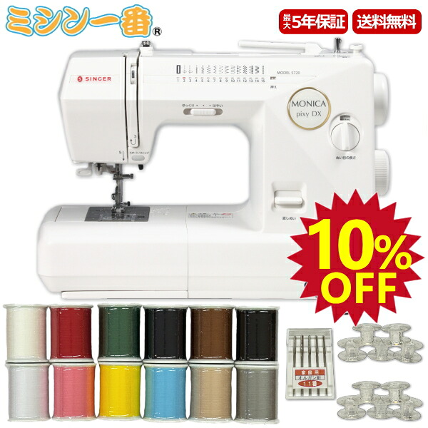＼百貨店SALE全品P11倍（エントリー要）大特価10%OFF！さらに銀行割引引き換え証有／【晴れ晴れしい3点排他的権利！糸12色＋ミシン針＋木管10個】フットコント付 ミシン 歌うたい モニカピクシー DX 5720 陰電子ミシン 自動小銃糸声の調子 ミシン本体 未経験者 貨物輸送無料 5年引きうける みしん SINGER