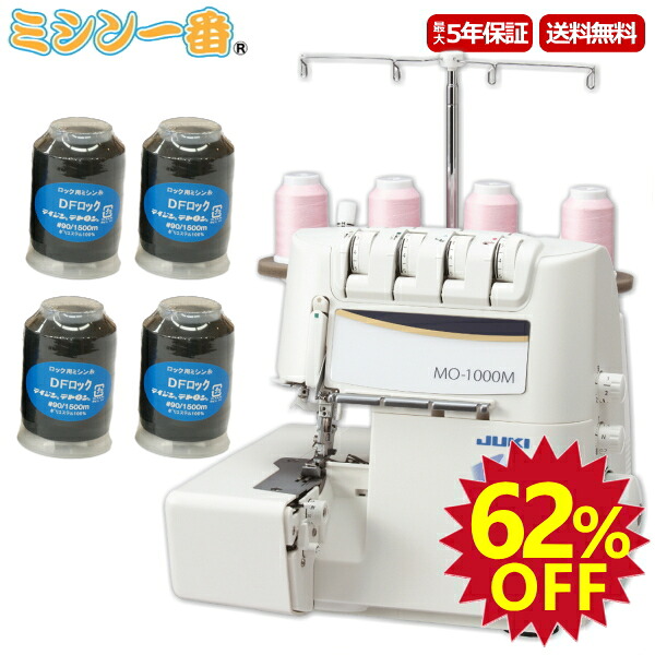 ＼百貨店SALE全品P11倍（エントリー要）大特価62%OFF！さらに銀行割引引き換え証有／ 晴れ晴れしい排他的権利付！鍵を掛けるミシン黒糸4本  JUKI ジューキ 鍵を掛けるミシン MO-1000M MO1000M シュルル 貨物輸送無料 エア湖スルー積み上げる 静音心積もり