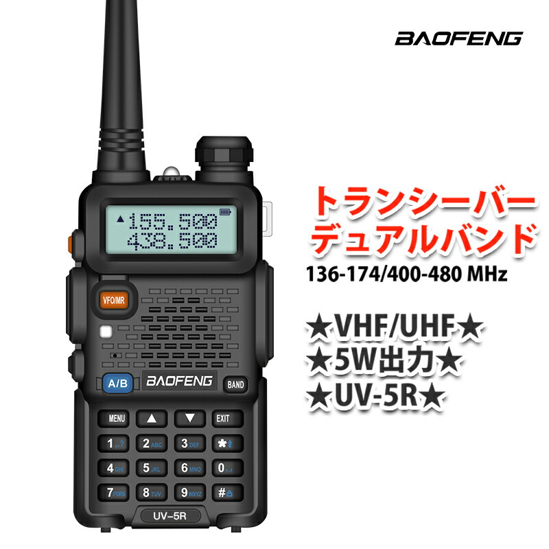 美品 Baofeng UV-5R デュアルバンド受信機 2台セット Baofeng UV-5R | Dual Band | 4/1W | 128CH | Flashlight | VOX