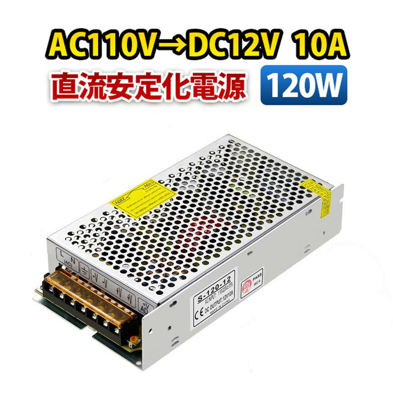 楽天市場】AC DC コンバーター スイッチング電源 AC110V→DC12V