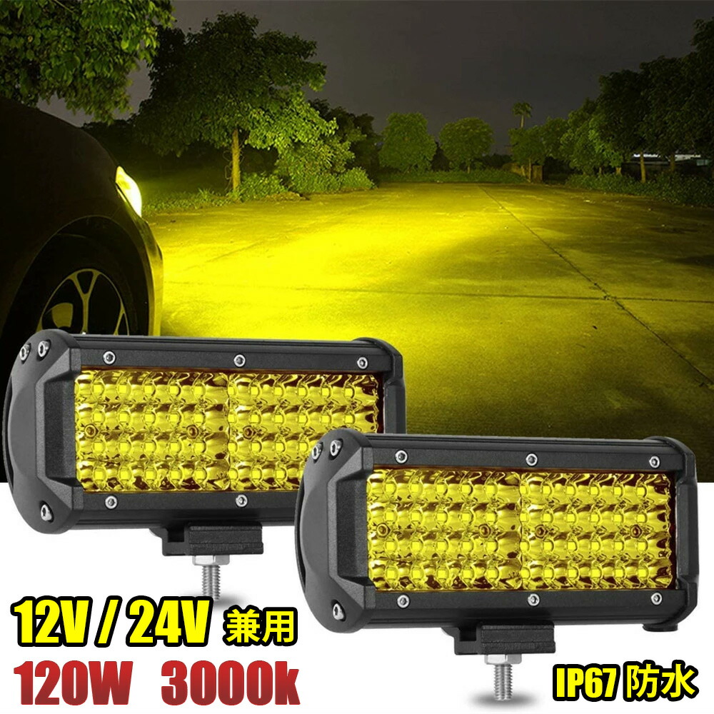 車幅灯　デコトラ　2個セット　黄色ガラス付き　LED球付き 楽天市場】LED ワークライト 12V 24V 120W 3000K 黄色 防水 作業灯
