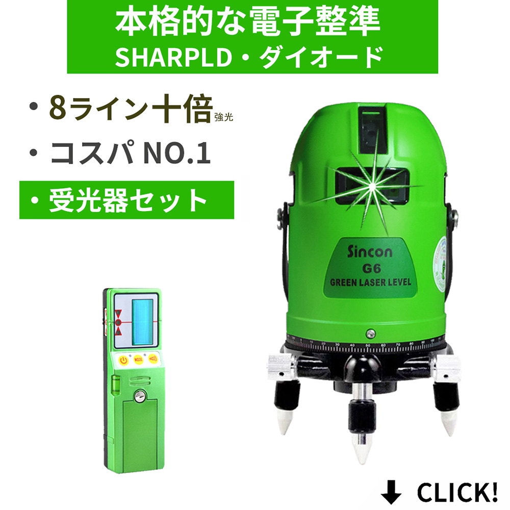 受光器セットフルライン グリーン レーザー 高輝度 墨出し器 地墨点 Model-G6 4方向大矩 水平全方位 屋外受光器モデル 垂直 緑青光 墨だし レベル墨だし器測定器 自動補正高精度 高級電子整準 8ラインシャープ製発光管 水平 日本語説明書