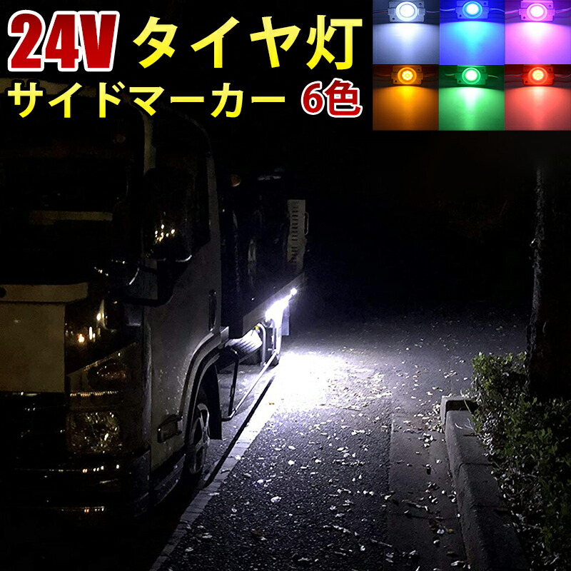 ラウンド シャーシマーカー 20コマ × 6セット 120個 24V 黄 LED ラウンド シャーシマーカー 20コマ × 6セット 120個 青 24V LED
