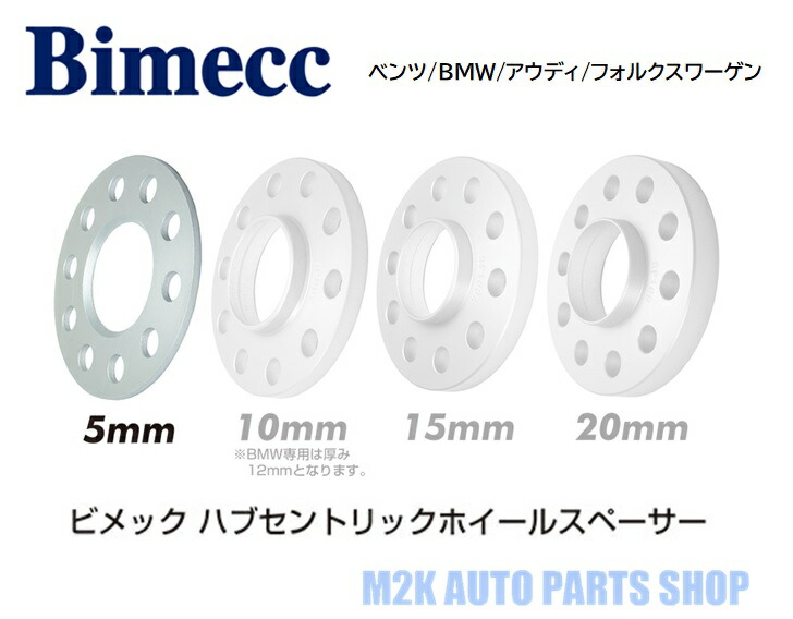 【お買い物マラソン最大28倍】 KYO-EI 協永産業 ビメック 輸入車用 5mm スペーサー 4枚 ハブ無し 5H P.C.D. 100 112 120 (ベンツ/BMW/アウディ/フォルクスワーゲン)