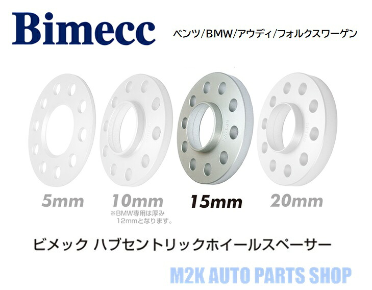 【お買い物マラソン最大30P】KYO-EI 協永産業 ビメック 輸入車用 15mm スペーサー 2枚 ハブ付き 5H 100 112 120 (ベンツ/BMW/アウディ/フォルクスワーゲン)