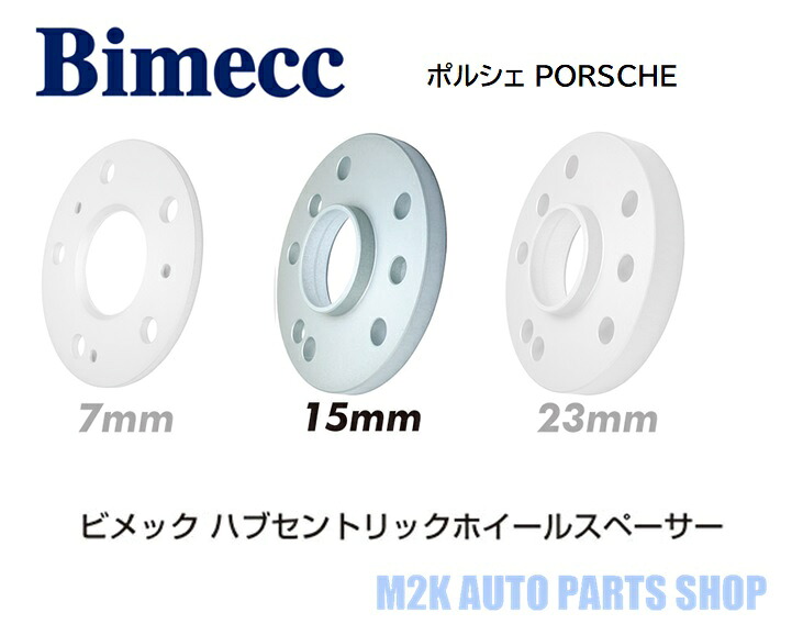 【お買い物マラソン最大30P】KYO-EI 協永産業 ビメック 輸入車用 15mm スペーサー 2枚 ハブ付き 5H 130 (ポルシェ-SP15POR)