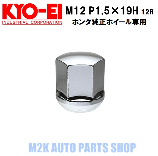 【お買い物マラソン最大30倍】 KYO-EI 協栄産業 ホンダ純正ホイール専用 ホイールナット ショートタイプ メッキ 20個 球面座 12R M12 P1.5 19HEX｜M2K AUTO PARTS