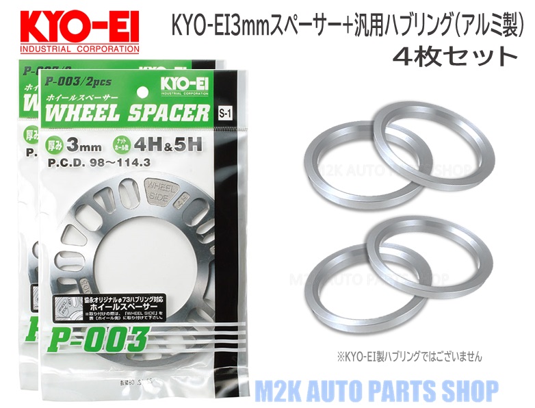 【楽天市場】KYO-EI 協永産業 3mm スペーサー + 専用ツバ付き ゴールド ハブリング φ73mm 2枚セット 5H 4H P.C.D.  114.3 100 国産 : M2K AUTO PARTS