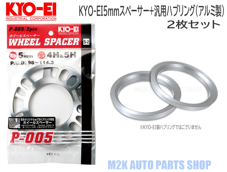 【楽天市場】KYO-EI 協永産業 5mm スペーサー + 汎用品 アルミ ツバ