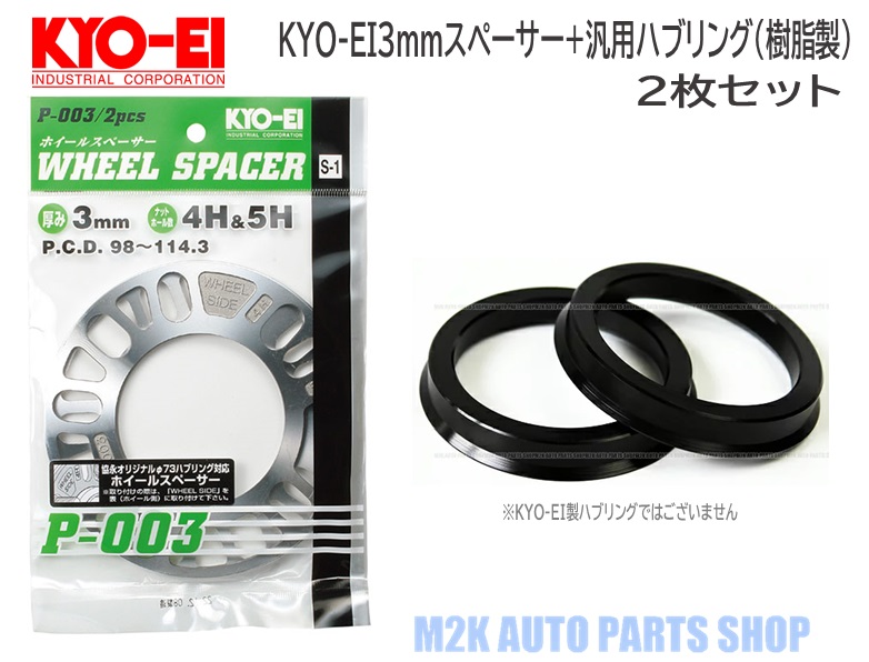 KYO-EI 協永産業 Wheel Spacer P-003-2P 3mm PCD98-114.3 4 個数:2枚 5H